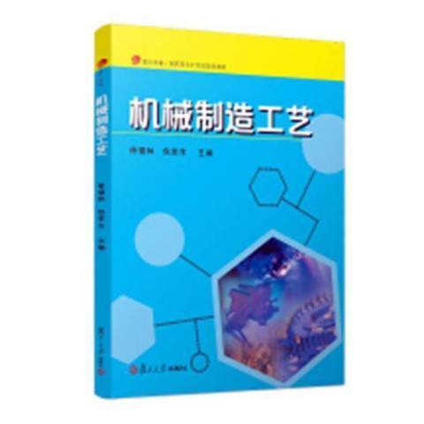 機械製造工藝(2019年復旦大學出版社出版的圖書)