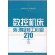 數控工具機裝調維修工問答270例