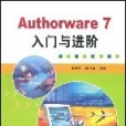 Authorware 7 入門與進階