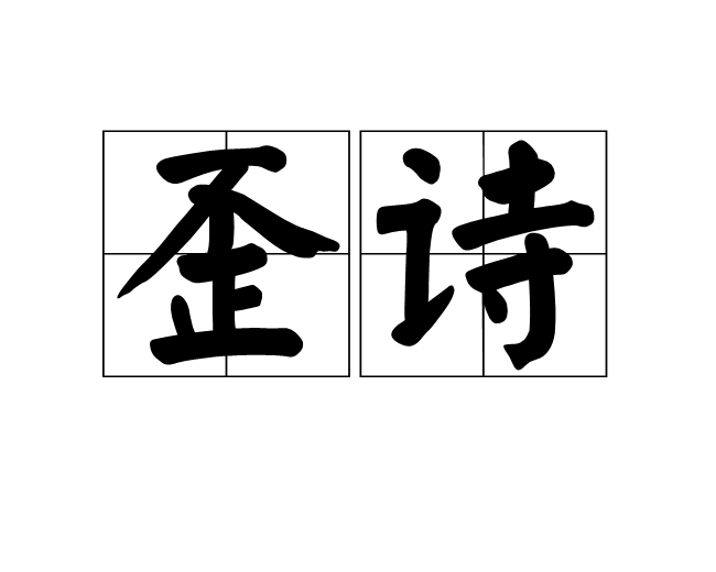 歪詩