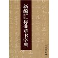 新編同音通用漢字標準草書字典