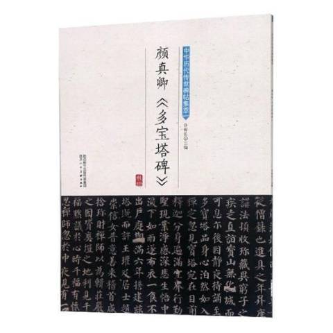 顏真卿多寶塔碑(2018年陝西人民美術出版社出版的圖書)