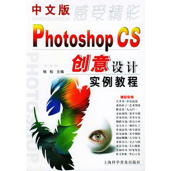 中文版Photoshop CS創意設計實例教程