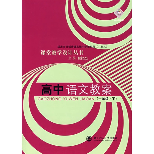 課堂教學設計叢書：高中語文教案