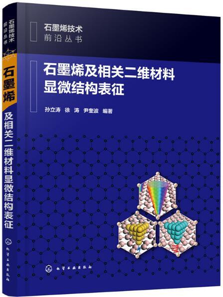 石墨烯及相關二維材料顯微結構表征