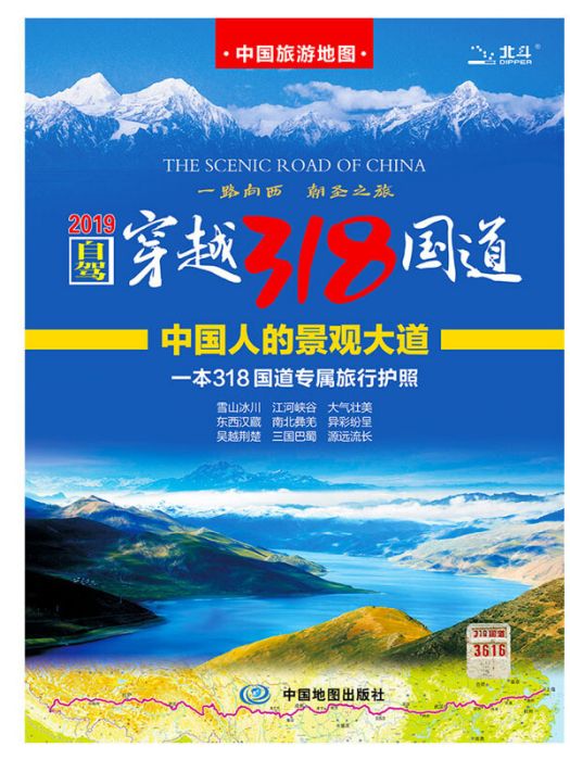 自駕游地圖：自駕穿越318國道旅遊地圖