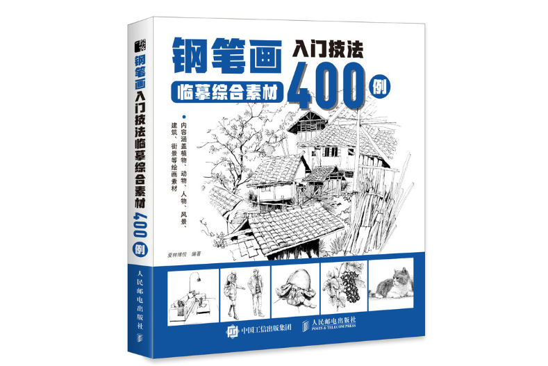 鋼筆畫入門技法臨摹綜合素材400例(人民郵電出版社2022年8月出版的圖書)