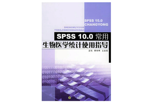 SPSS10.0常用生物醫學統計使用指導