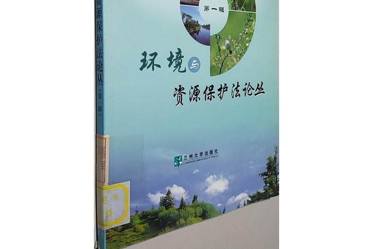 環境與資源保護法論叢(2008年蘭州大學出版社出版的圖書)