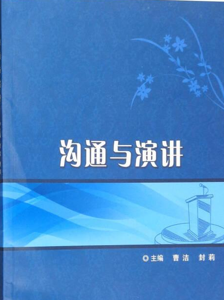 溝通與演講(2006年東北大學出版社出版的圖書)