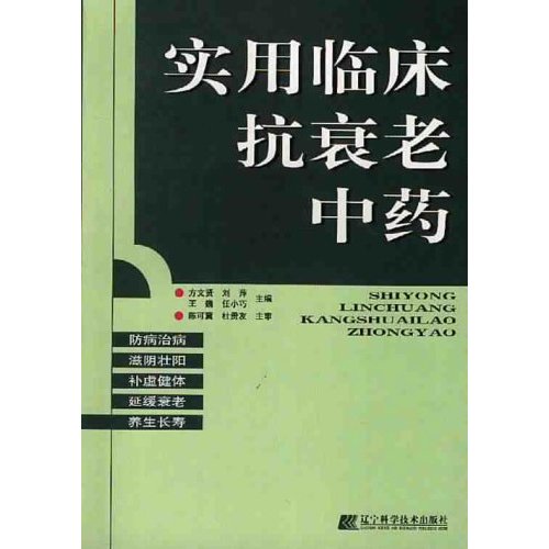 實用臨床抗衰老中藥