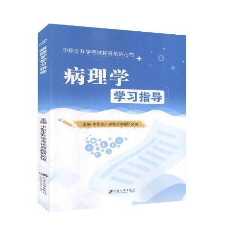 病理學學習指導(2020年江蘇大學出版社出版的圖書)