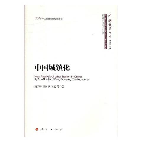 中國城鎮化(2016年人民出版社出版的圖書)