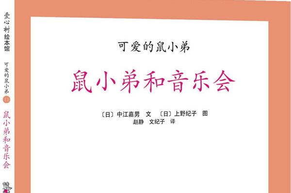 鼠小弟和音樂會(可愛的鼠小弟11-鼠小弟和音樂會)