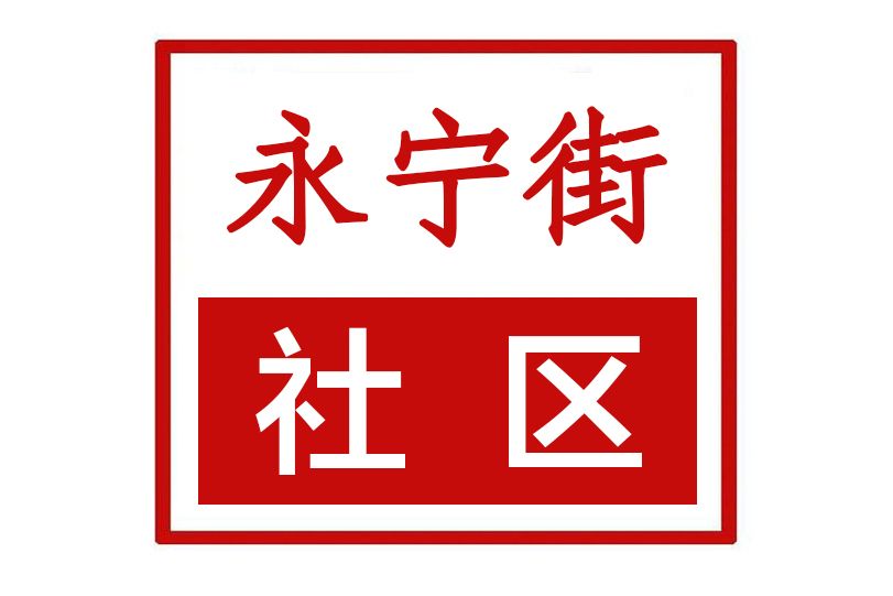 永寧街社區