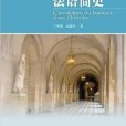 法語簡史(2013年外語教學與研究出版社出版的圖書)