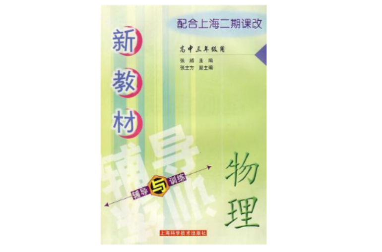 新教材物理輔導與訓練（高中三年級）(新教材物理輔導與訓練)