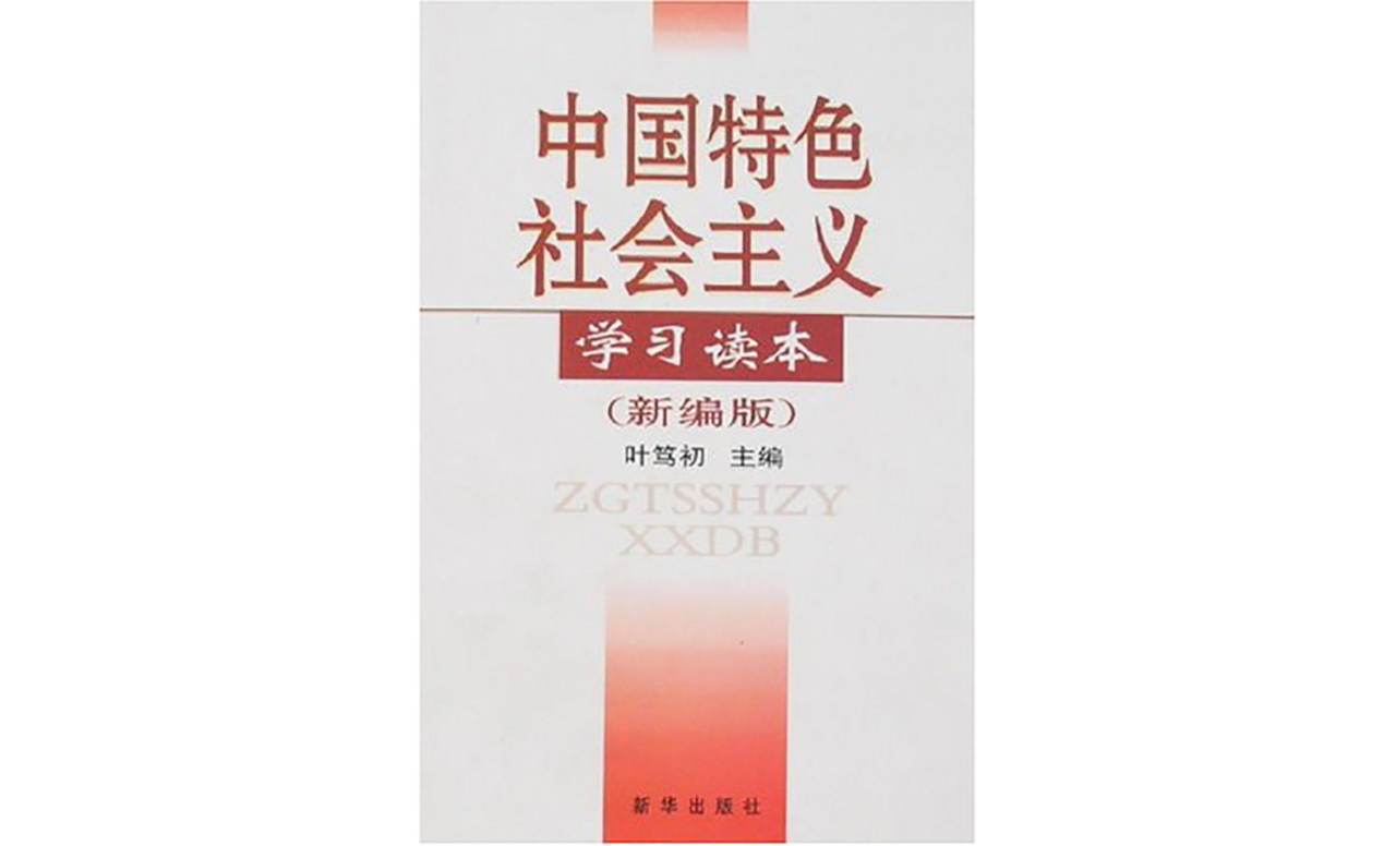 中國特色社會主義學習讀本（新編版）