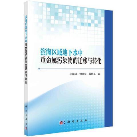 濱海區域地下水中重金屬污染物的遷移與轉化