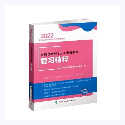 護理學初級師資格考試複習精粹(2021年中國協和醫科大學出版社出版的圖書)