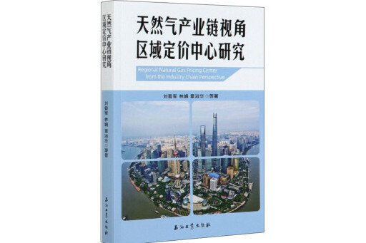 天然氣產業鏈視角區域定價中心研究