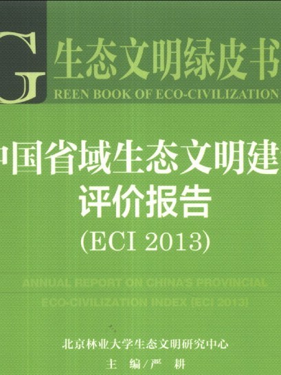 中國省域生態文明建設評價報告(ECI 2013)