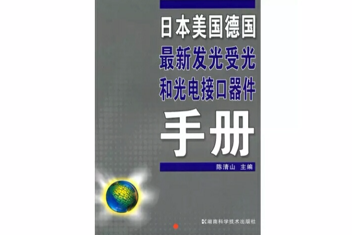 日本美國德國最新發光受光和光電接口器件手冊