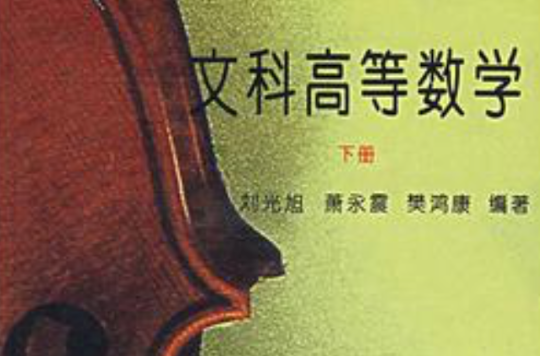 文科高等數學（下冊）