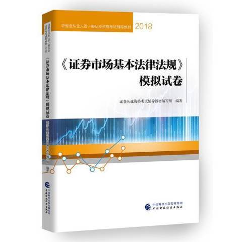 證券市場基本法律法規模擬試卷(2018國財政經濟出版社出版的圖書)