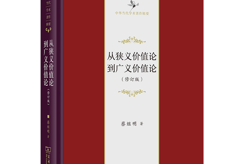 從狹義價值論到廣義價值論（修訂版）