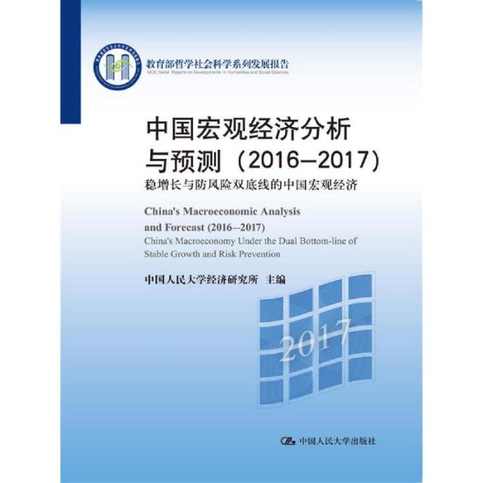 中國巨觀經濟分析與預測(2016-2017)
