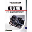 計算機輔助設計與製造系列：UG NX基礎與實例套用