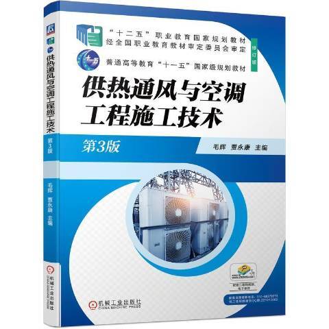 供熱通風與空調工程施工技術(2021年機械工業出版社出版的圖書)