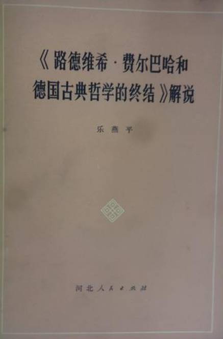 《路德維希·費爾巴哈和德國古典哲學的終結》解說