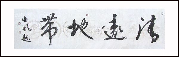 清遠地帶提字