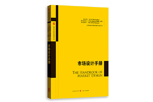 市場設計手冊