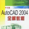 中文版AutoCAD 2004全解教程