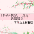 [抖森+快穿]一直逼朕犯錯誤