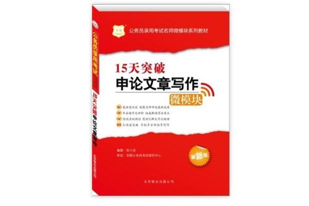 15天突破申論文章寫作