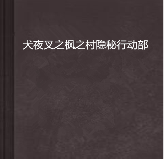 犬夜叉之楓之村隱秘行動部