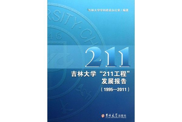 吉林大學“211工程”發展報告(1995-2011)