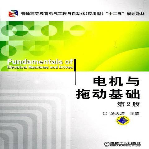 電機與拖動基礎(2011年機械工業出版社出版的圖書)