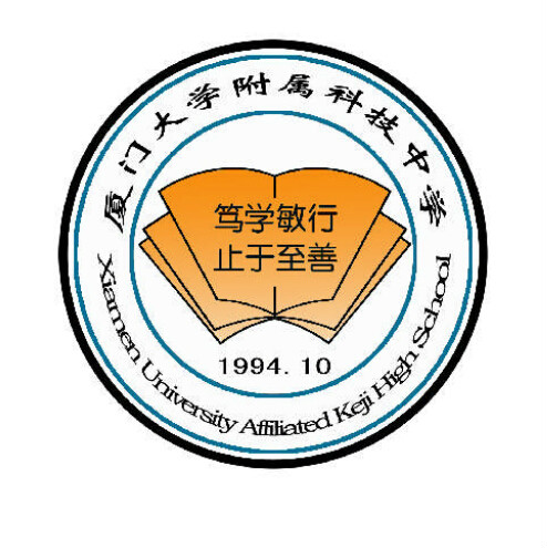 廈門大學附屬科技中學(廈門科技中學)