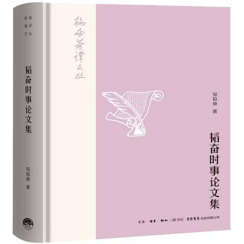 韜奮時事論文集(2018年生活·讀書·新知三聯書店出版的圖書)