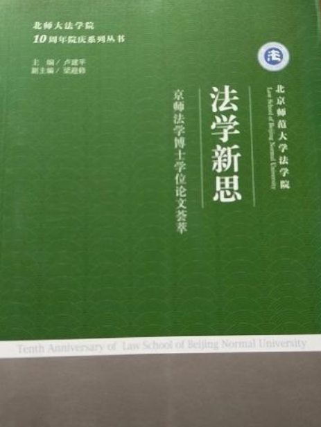 法學新思——京師法學博士學位論文薈萃