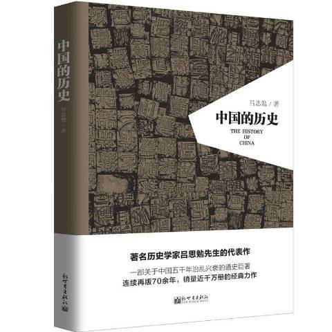 中國的歷史(2017年新世界出版社出版的圖書)