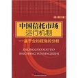 中國信託市場運行機制：基於契約視角的分析