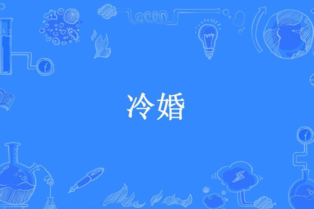 冷婚(小九所著小說)