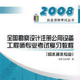 2008全國勘察設計註冊公用設備工程師專業考試複習教程