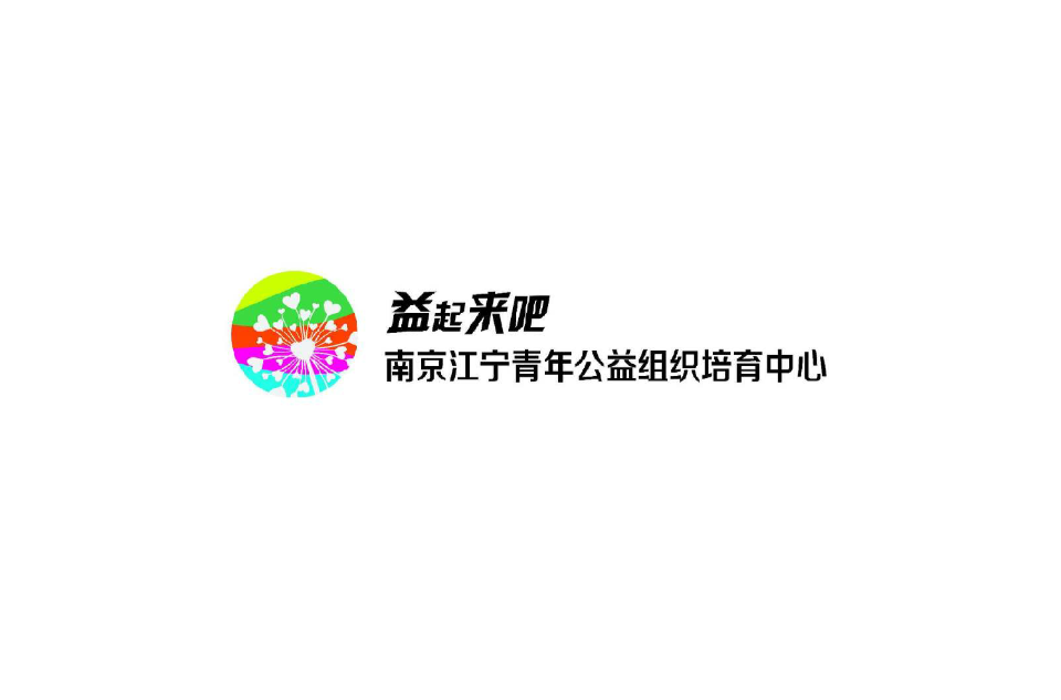 南京江寧青年公益組織培育中心